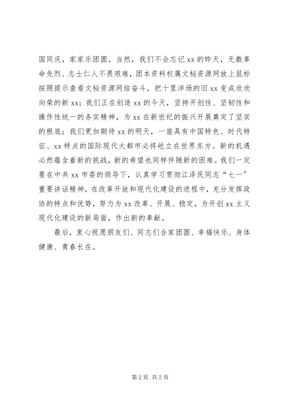 2023年市政协领导在中秋节晚会上的致辞中秋节.docx_第2页