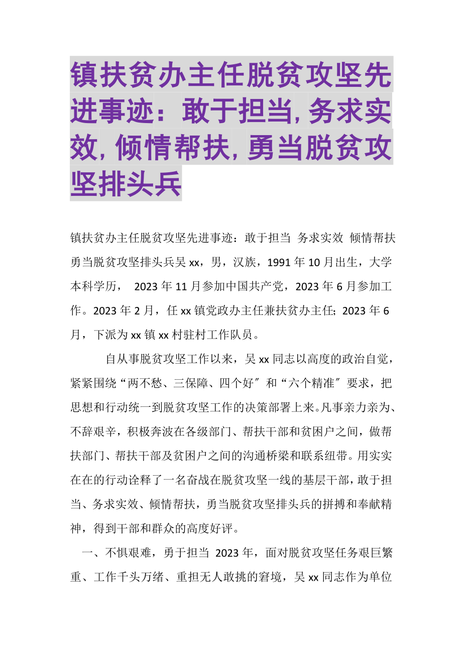 2023年镇扶贫办主任脱贫攻坚先进事迹敢于担当,务求实效,倾情帮扶,勇当脱贫攻坚排头兵.doc_第1页