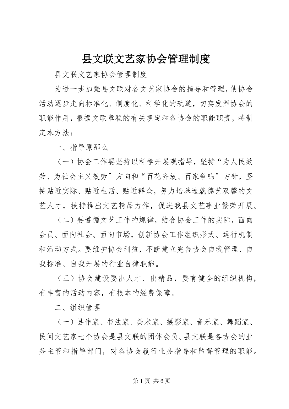 2023年县文联文艺家协会管理制度.docx_第1页