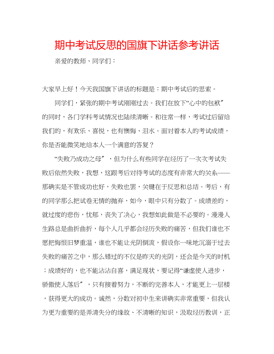 2023年期中考试反思的国旗下讲话.docx_第1页