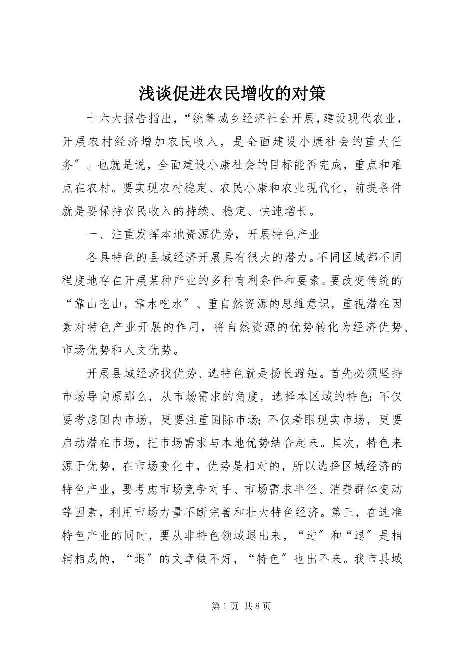 2023年浅谈促进农民增收的对策.docx_第1页