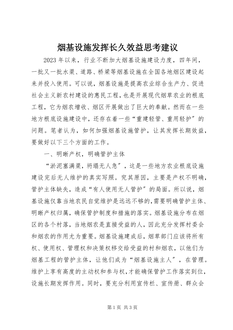 2023年烟基设施发挥长久效益思考建议.docx_第1页