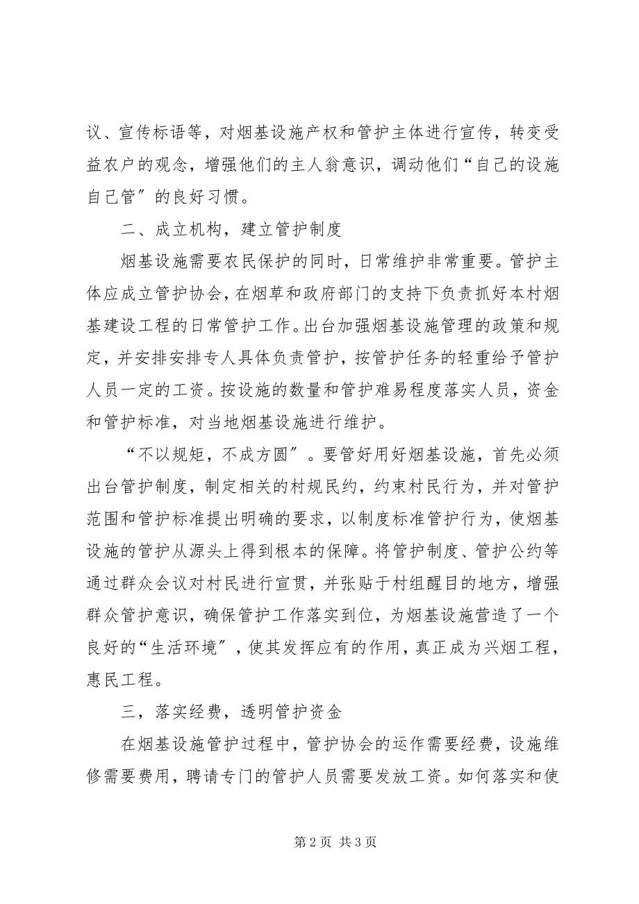 2023年烟基设施发挥长久效益思考建议.docx_第2页