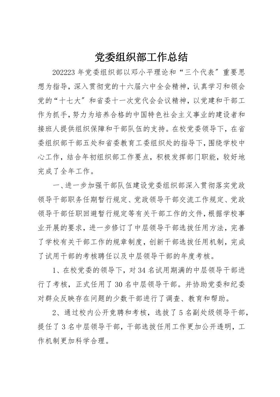 2023年党委组织部工作总结.docx_第1页