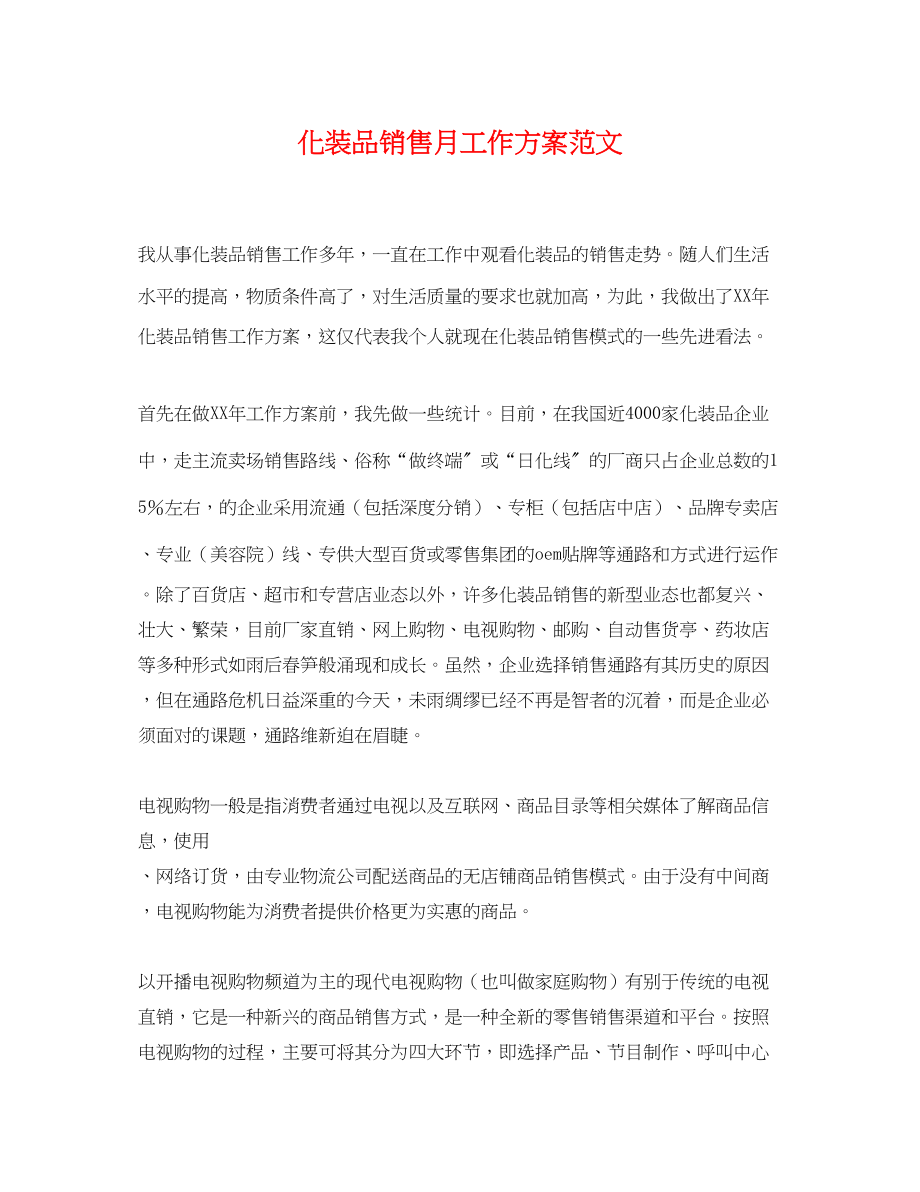 2023年化妆品销售月工作计划.docx_第1页