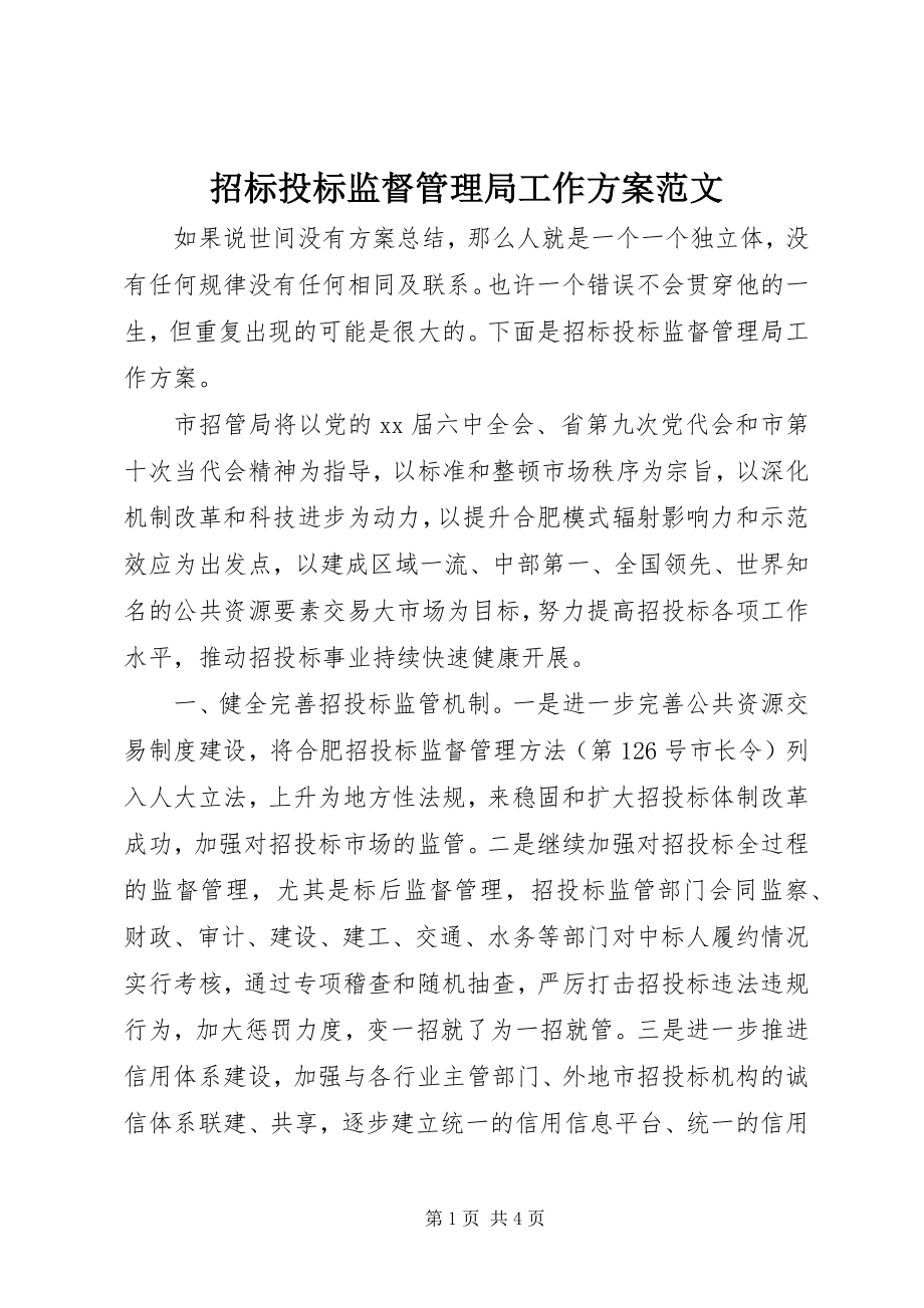 2023年招标投标监督管理局工作计划.docx_第1页