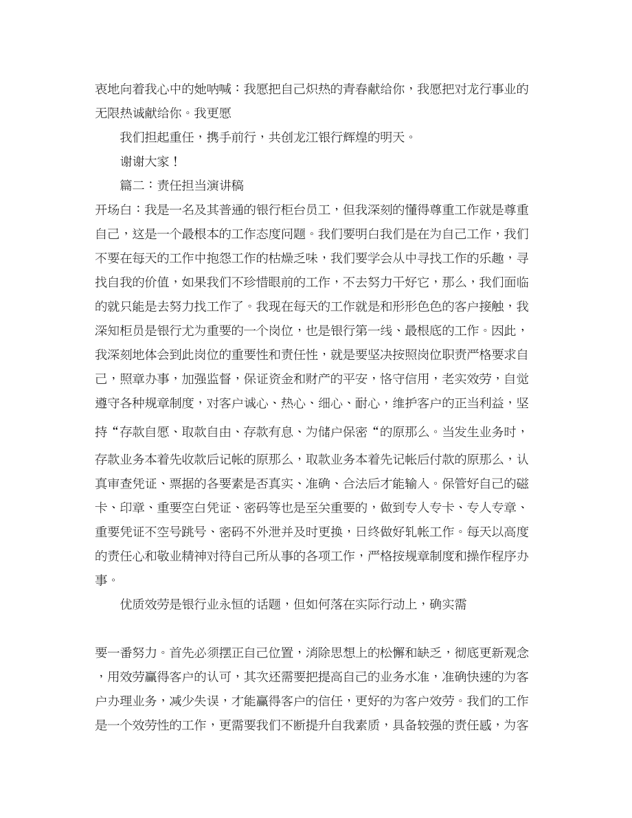 2023年责任担当演讲稿开场白.docx_第2页