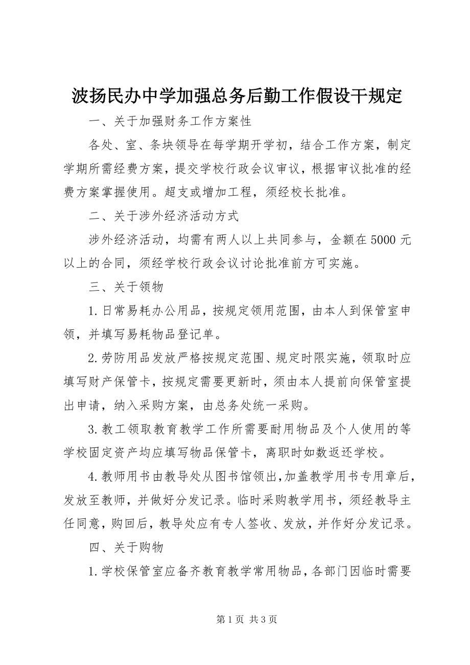 2023年波扬民办中学加强总务后勤工作若干规定新编.docx_第1页