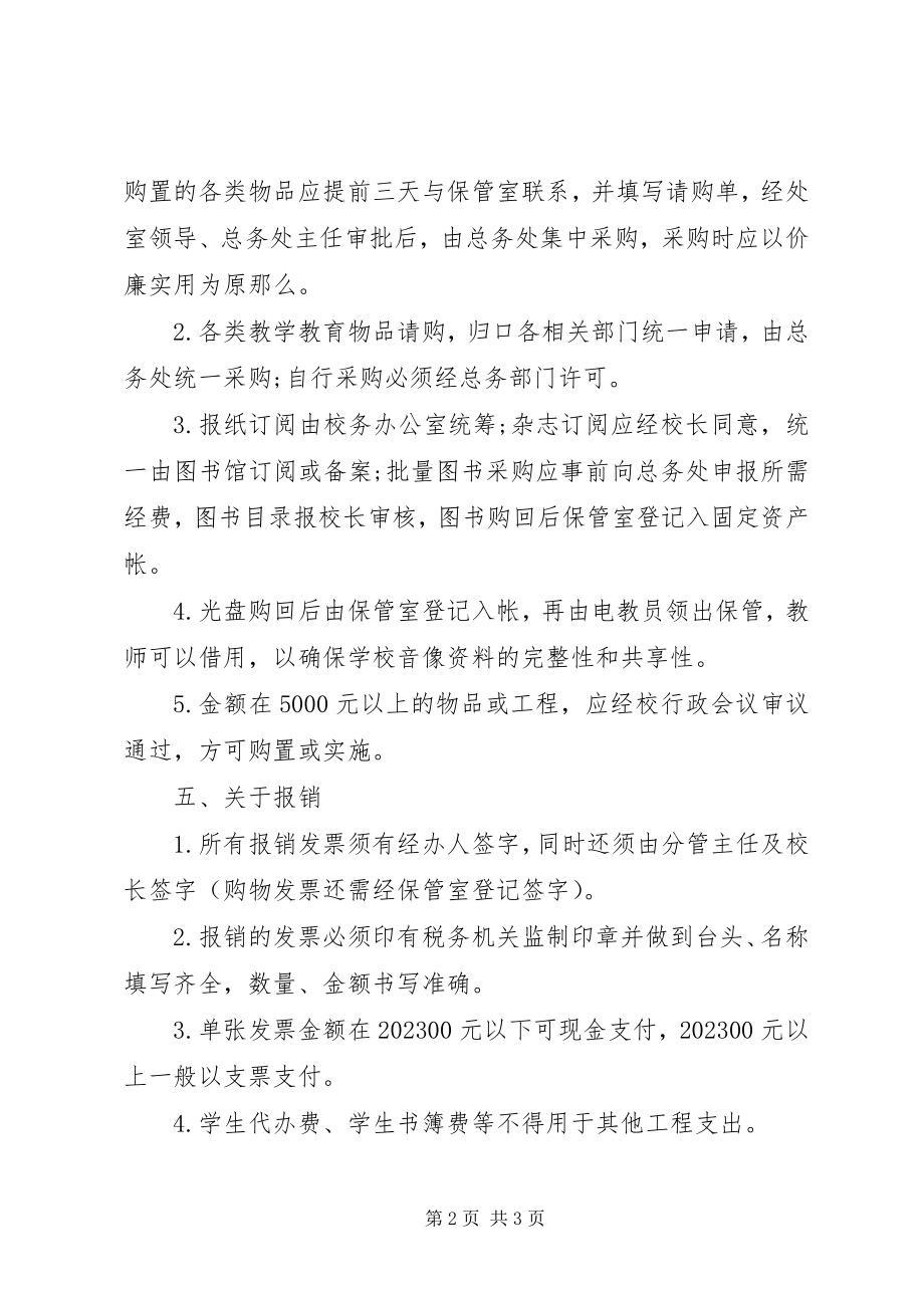 2023年波扬民办中学加强总务后勤工作若干规定新编.docx_第2页