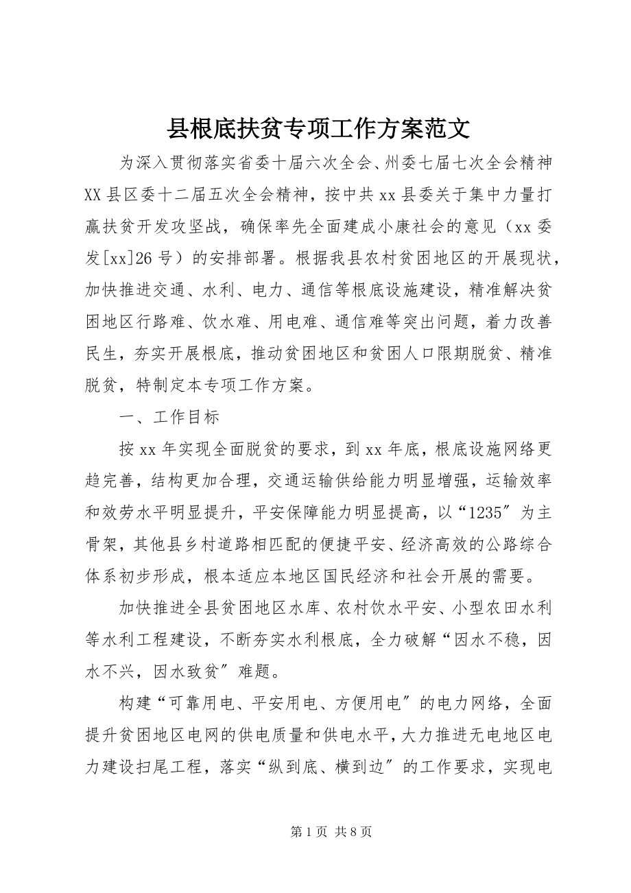 2023年县基础扶贫专项工作计划2.docx_第1页