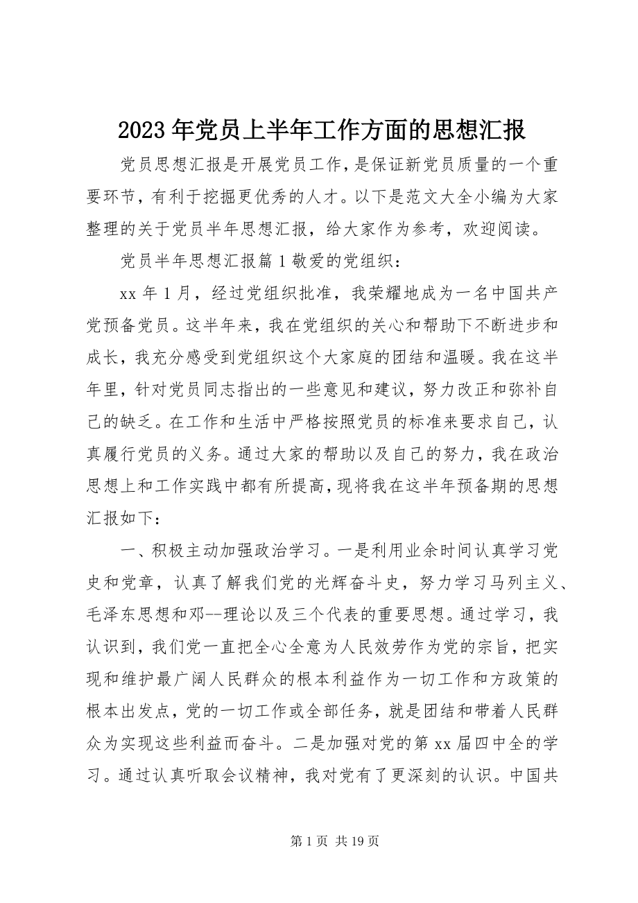 2023年党员上半年工作方面的思想汇报.docx_第1页