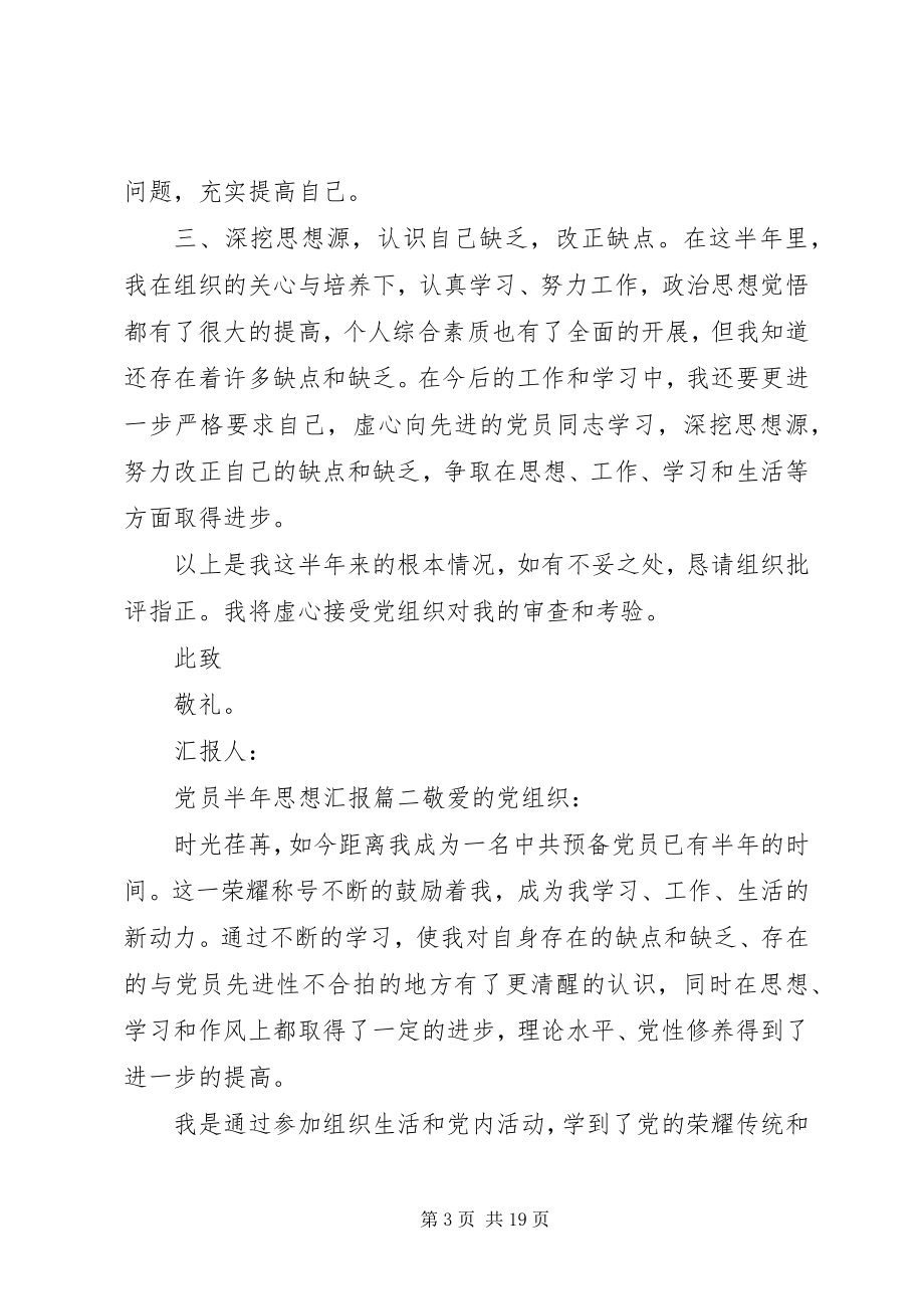 2023年党员上半年工作方面的思想汇报.docx_第3页