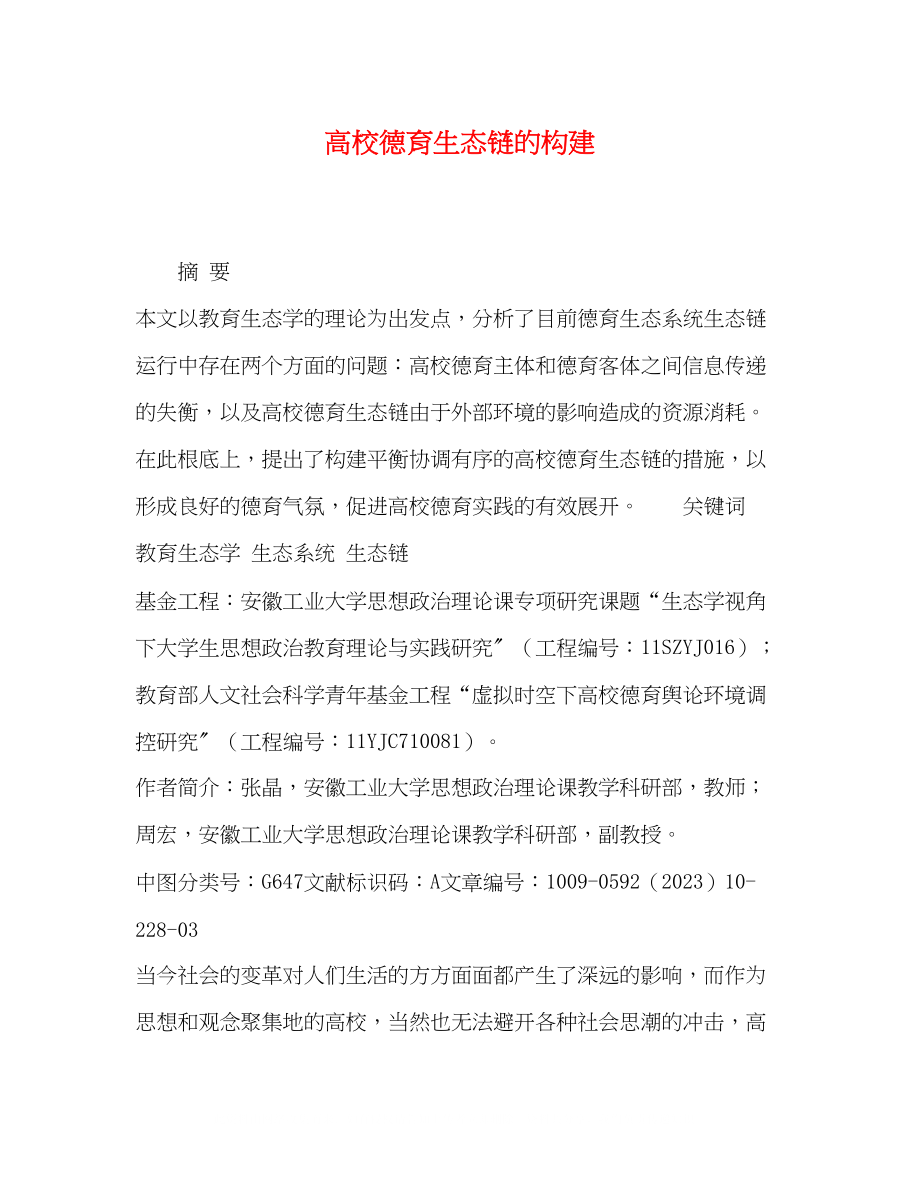 2023年高校德育生态链的构建.docx_第1页