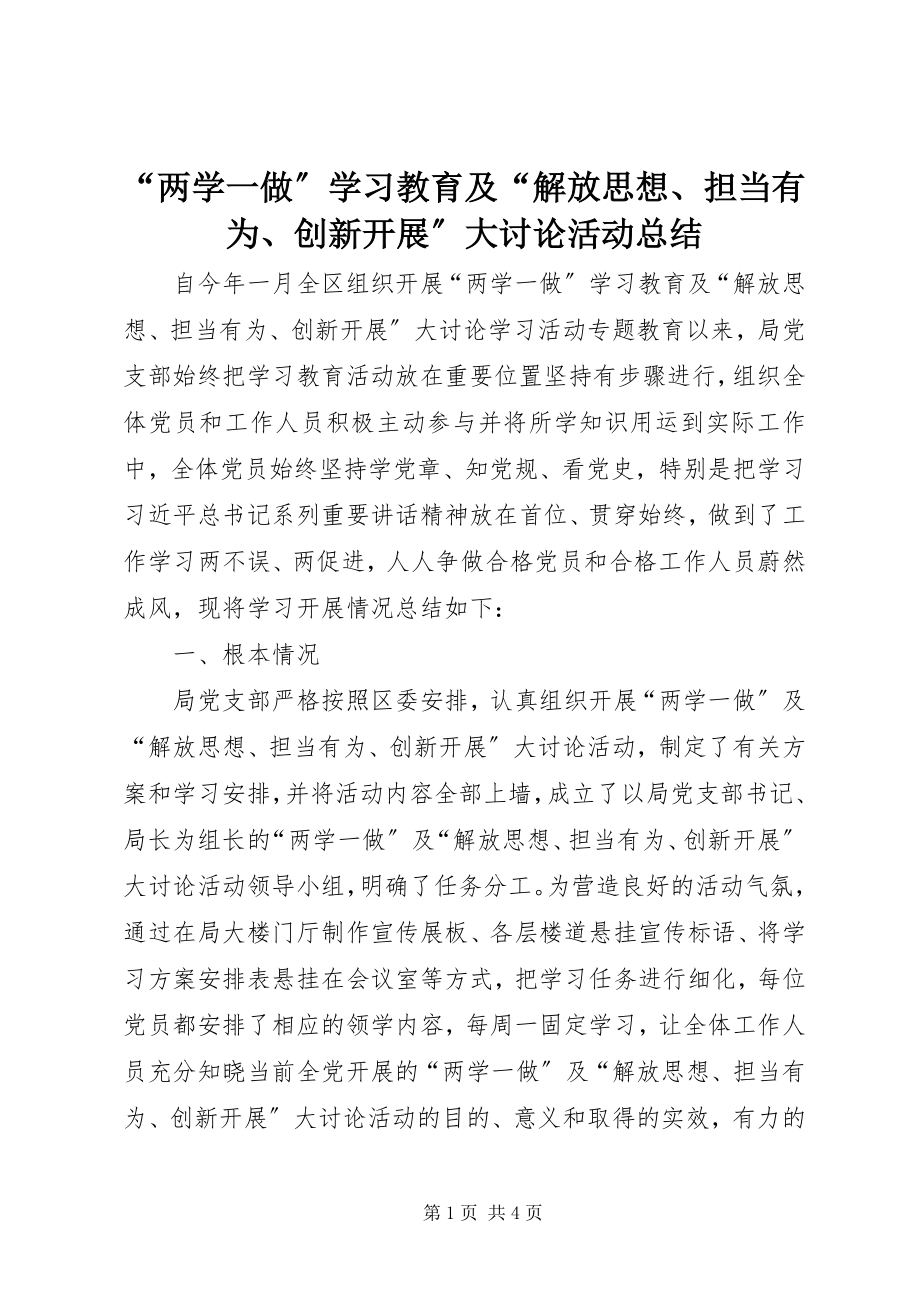 2023年“两学一做”学习教育及“解放思想担当有为创新发展”大讨论活动总结新编.docx_第1页