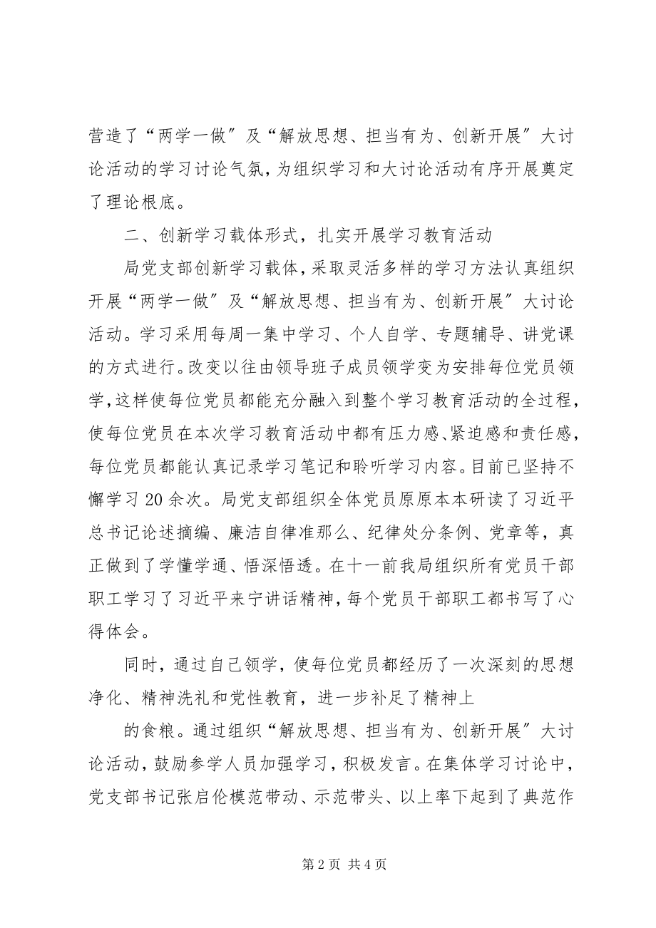 2023年“两学一做”学习教育及“解放思想担当有为创新发展”大讨论活动总结新编.docx_第2页