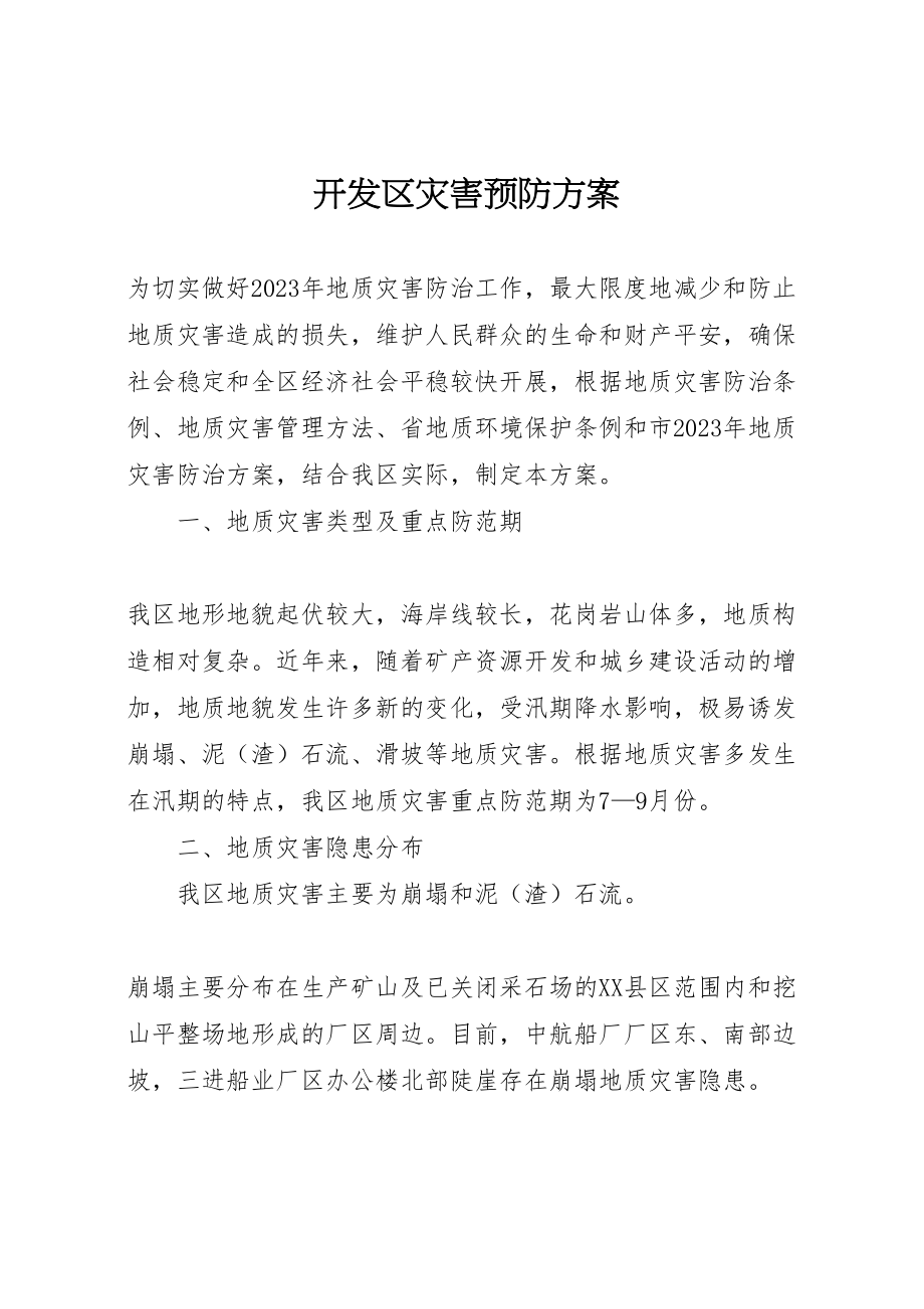 2023年开发区灾害预防方案.doc_第1页