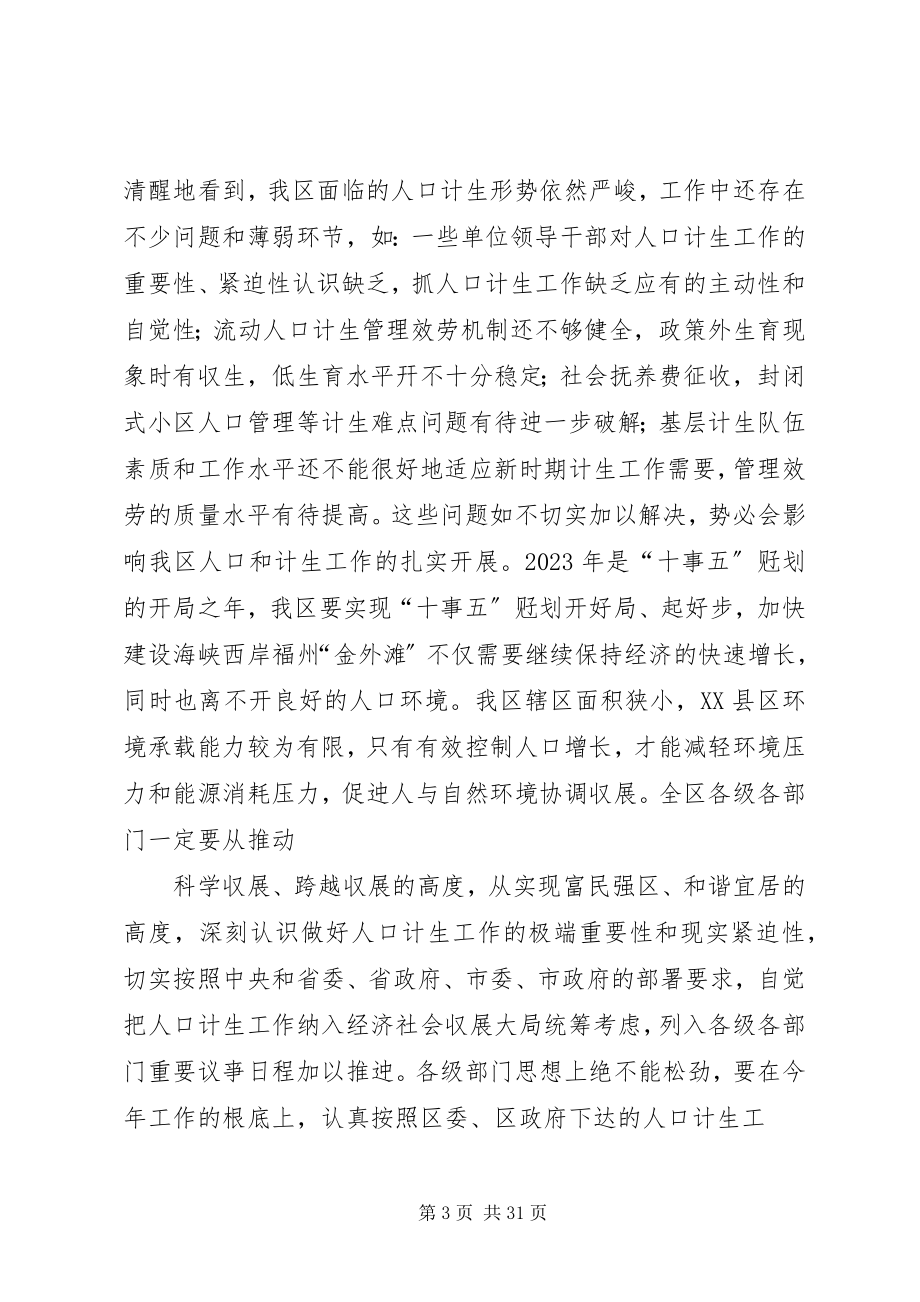 2023年在全区人口和计划生育工作会议上的致辞.docx_第3页