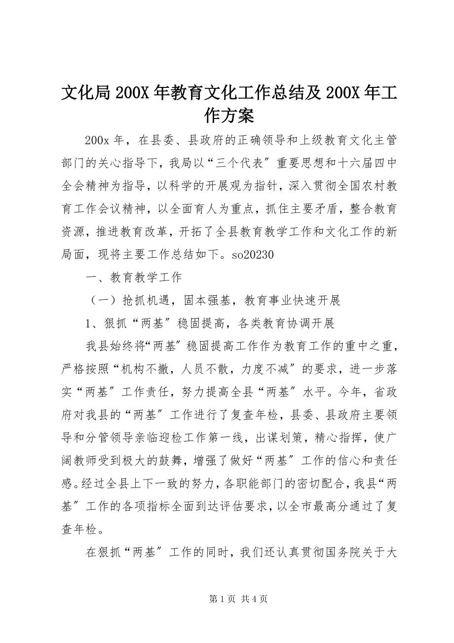 2023年文化局教育文化工作总结及工作计划2.docx_第1页