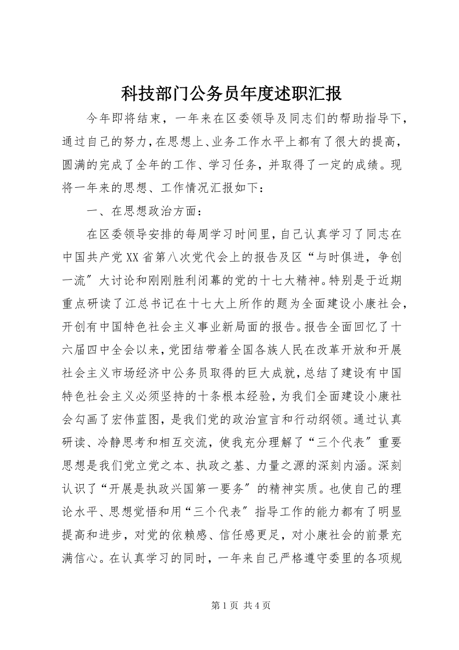 2023年科技部门公务员度述职汇报.docx_第1页