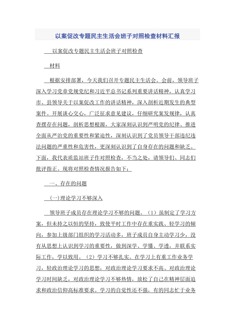 2023年以案促改专题民主生活会班子对照检查材料汇报.docx_第1页