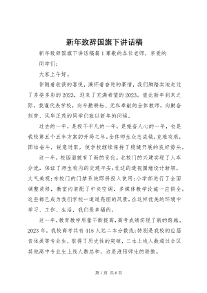 2023年新年致辞国旗下致辞稿.docx