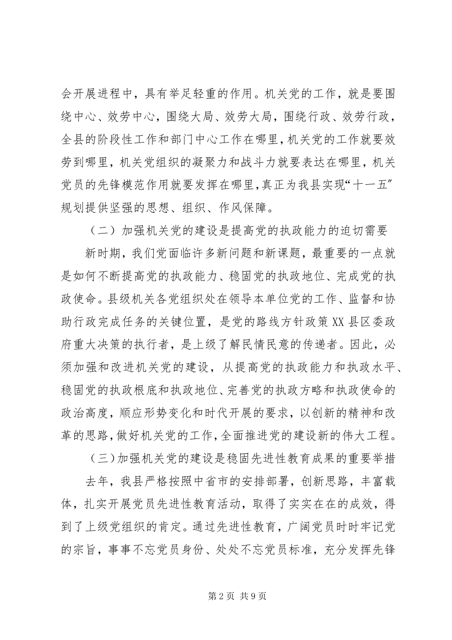 2023年在县机关党的工作会议上的致辞.docx_第2页