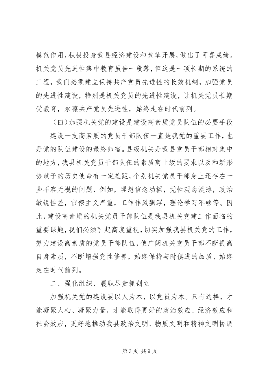 2023年在县机关党的工作会议上的致辞.docx_第3页