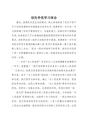 2023年创先争优学习体会新编.docx