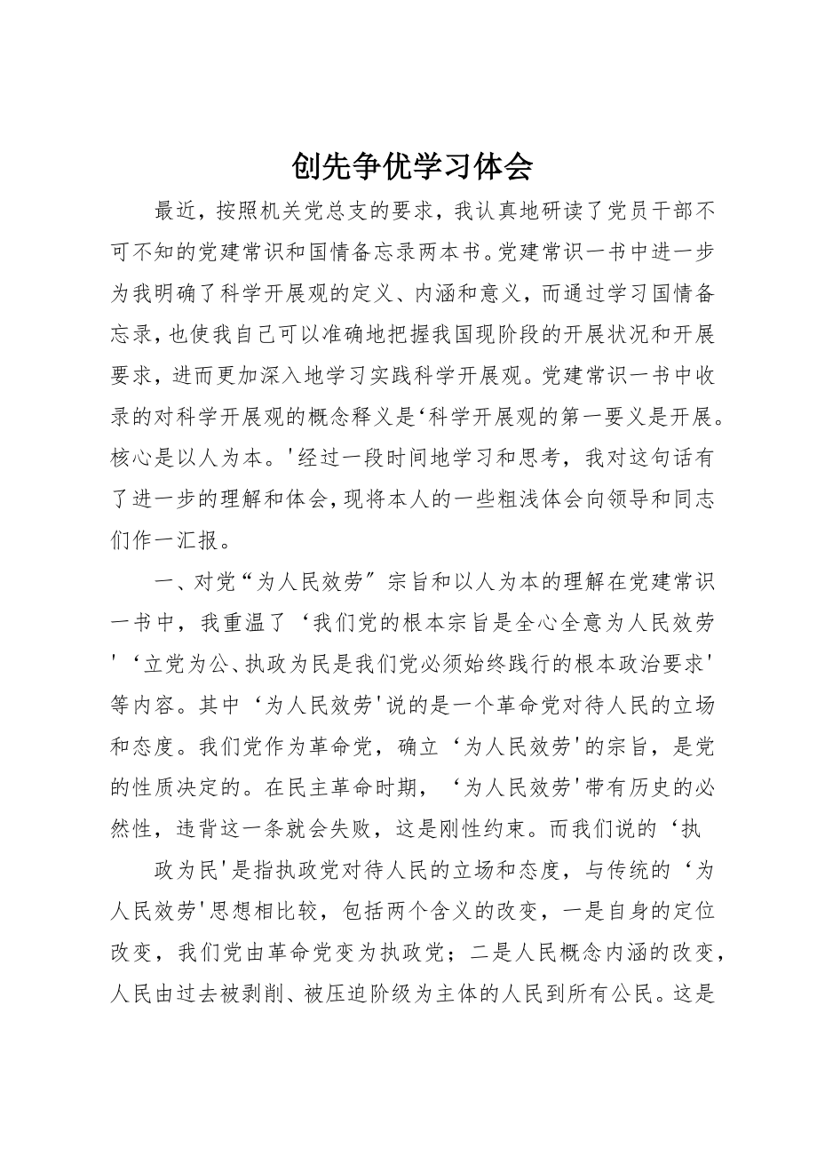 2023年创先争优学习体会新编.docx_第1页