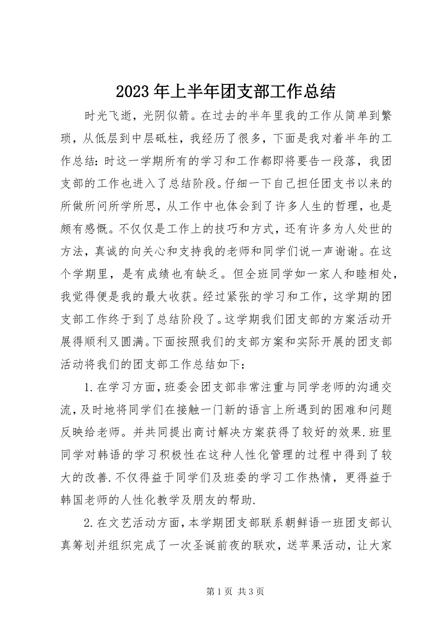 2023年上半年团支部工作总结.docx_第1页