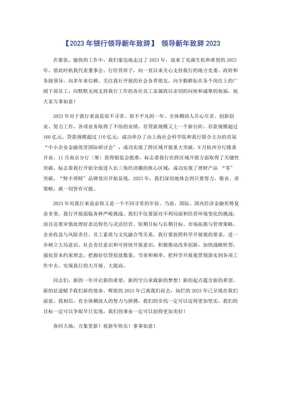 2023年银行领导新致辞 领导新致辞.docx_第1页