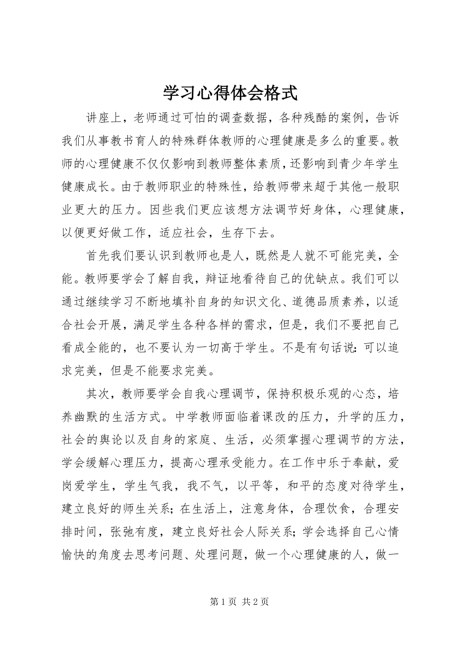 2023年学习心得体会格式.docx_第1页