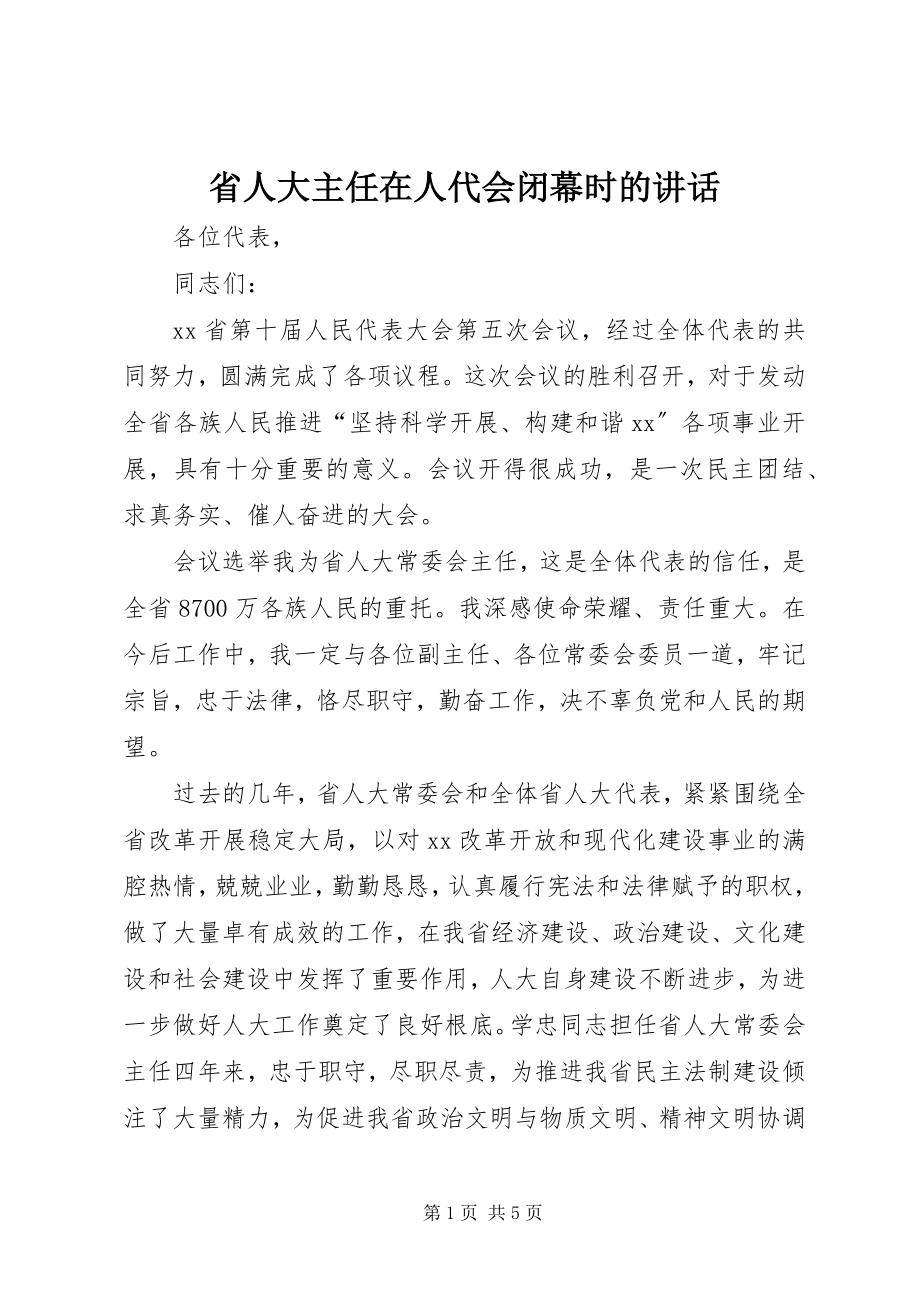 2023年省人大主任在人代会闭幕时的致辞.docx_第1页