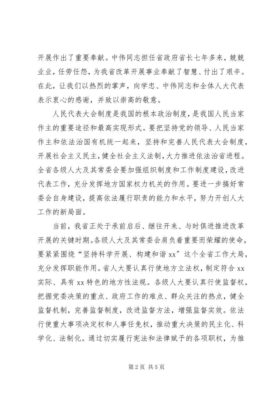 2023年省人大主任在人代会闭幕时的致辞.docx_第2页