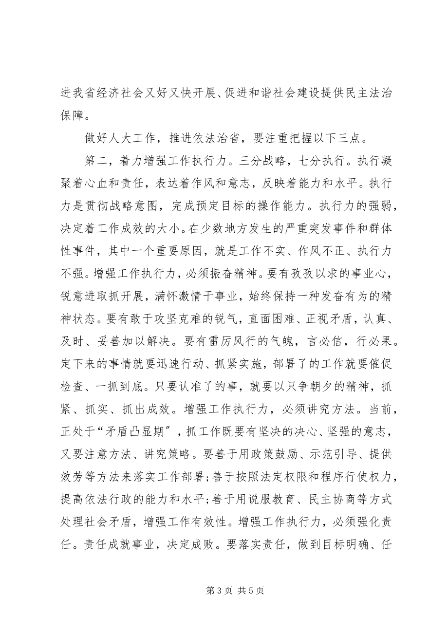 2023年省人大主任在人代会闭幕时的致辞.docx_第3页