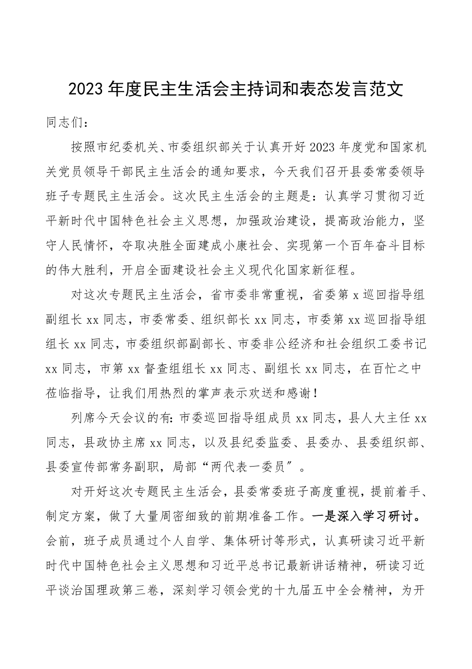 主持词表态度民主生活会主持词和表态发言县委常委领导班子.doc_第1页