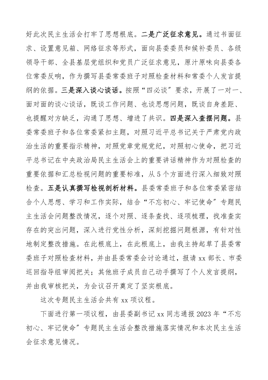 主持词表态度民主生活会主持词和表态发言县委常委领导班子.doc_第2页