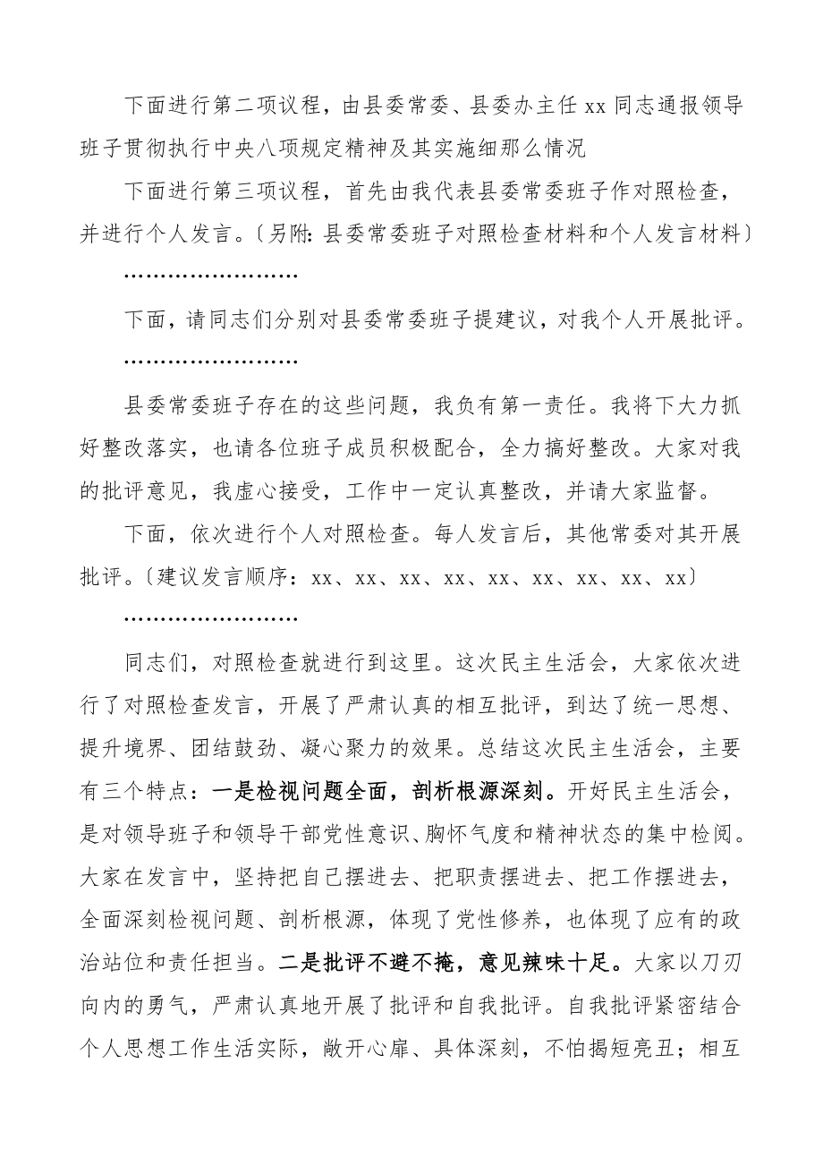 主持词表态度民主生活会主持词和表态发言县委常委领导班子.doc_第3页