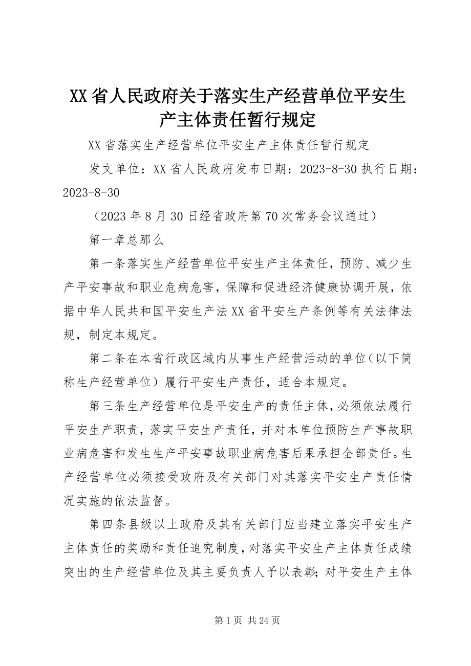 2023年XX省人民政府关于落实生产经营单位安全生产主体责任暂行规定新编.docx_第1页