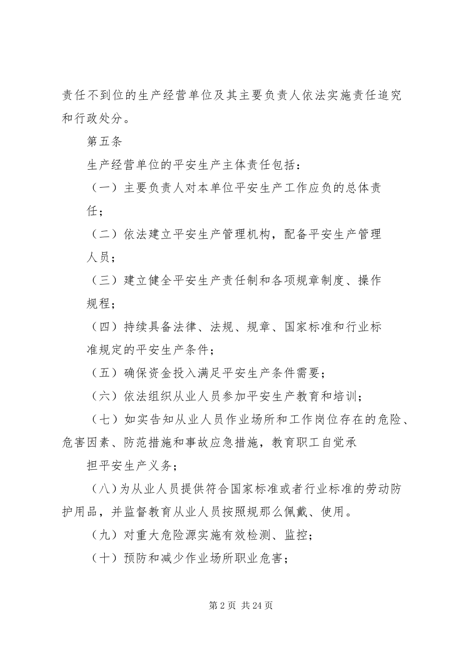 2023年XX省人民政府关于落实生产经营单位安全生产主体责任暂行规定新编.docx_第2页