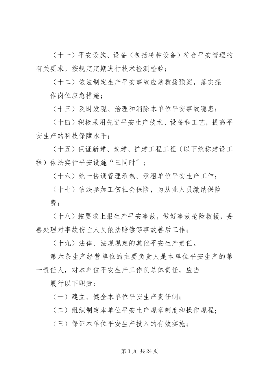 2023年XX省人民政府关于落实生产经营单位安全生产主体责任暂行规定新编.docx_第3页