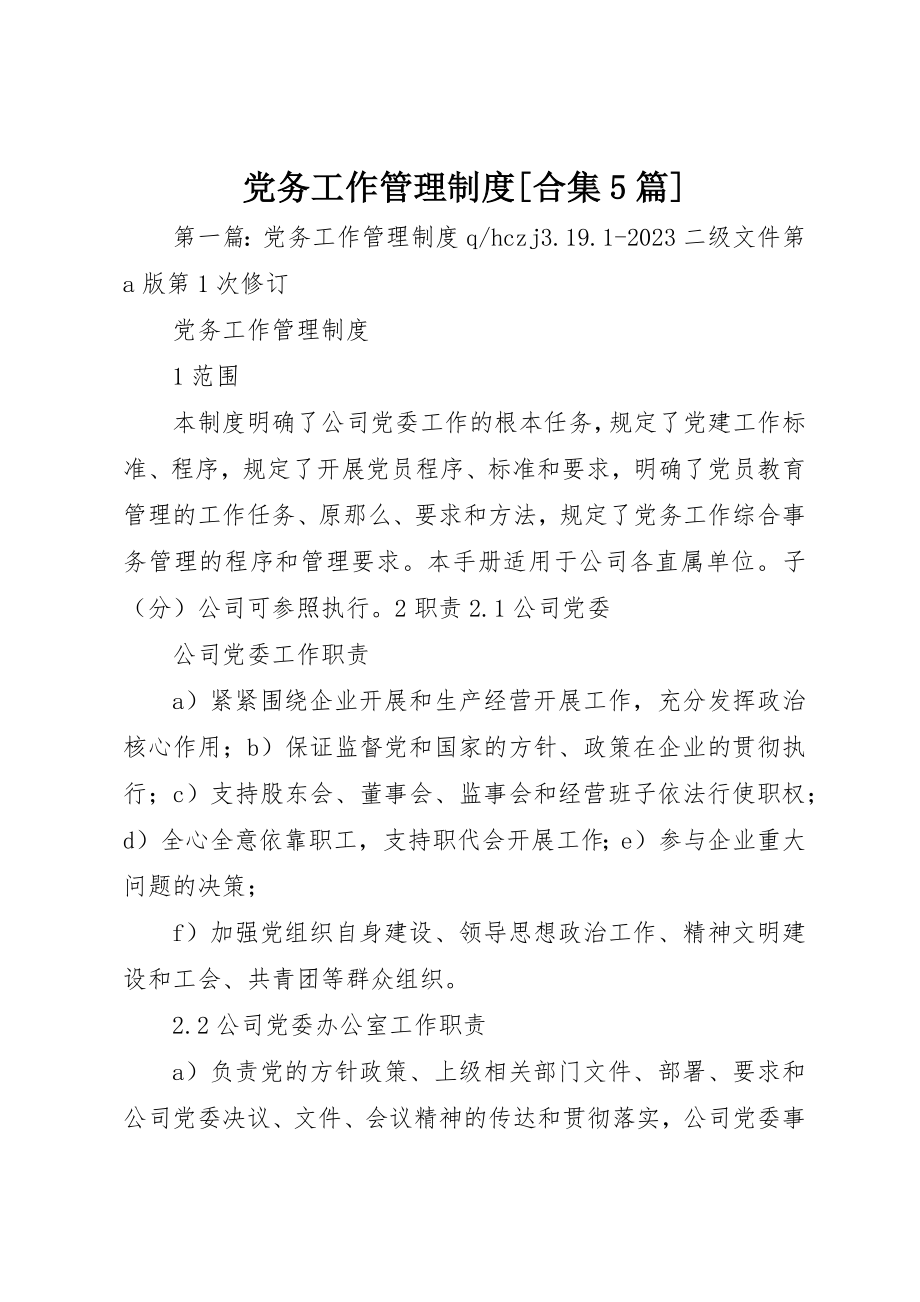 2023年党务工作管理制度合集5篇.docx_第1页