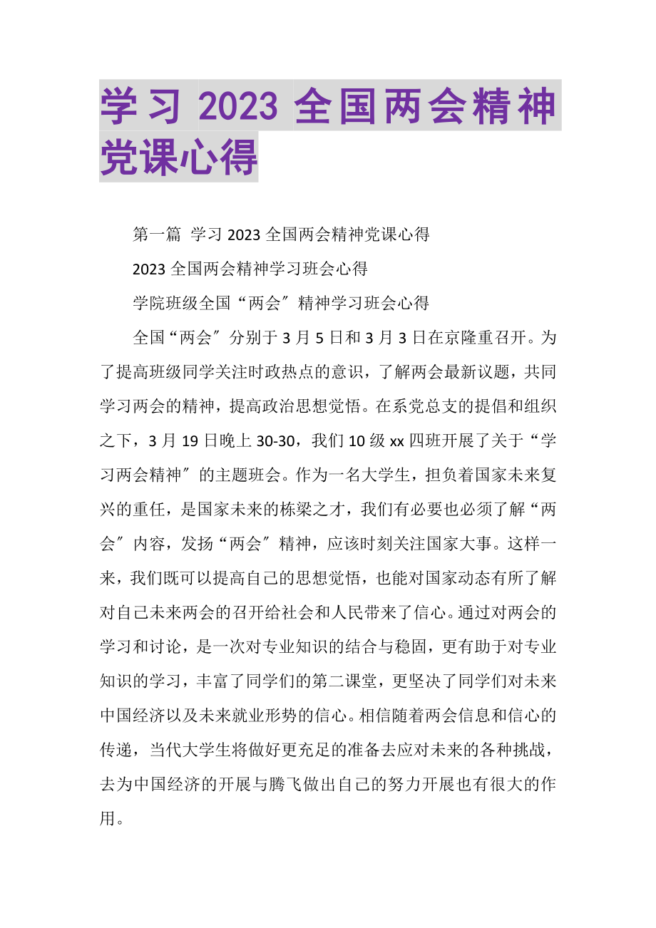 2023年学习全国两会精神党课心得.doc_第1页