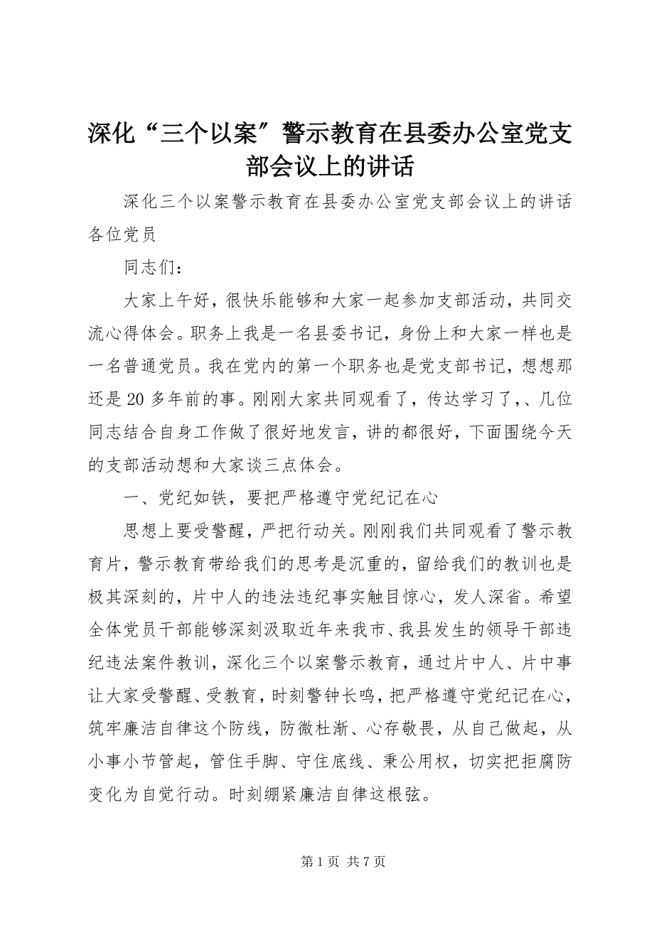 2023年深化“三个以案”警示教育在县委办公室党支部会议上的致辞.docx_第1页