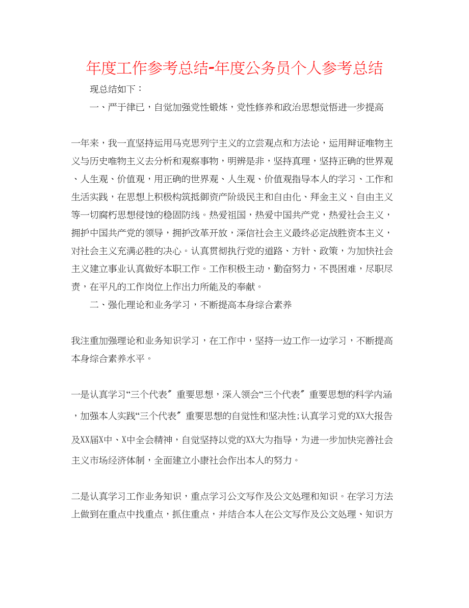 2023年度工作总结度公务员个人总结.docx_第1页