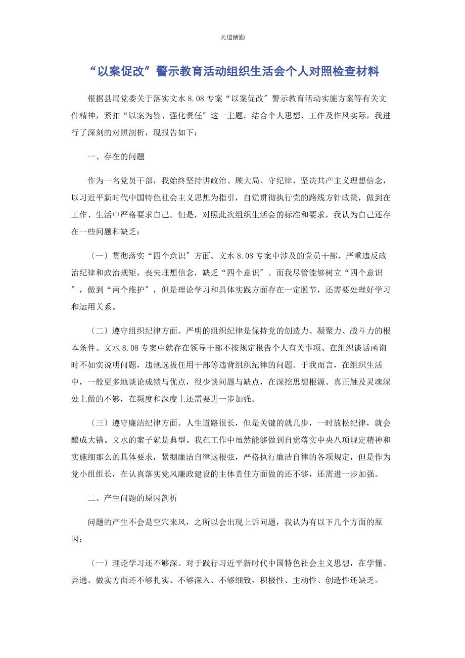 2023年“以案促改”警示教育活动组织生活会个人对照检查材料.docx_第1页