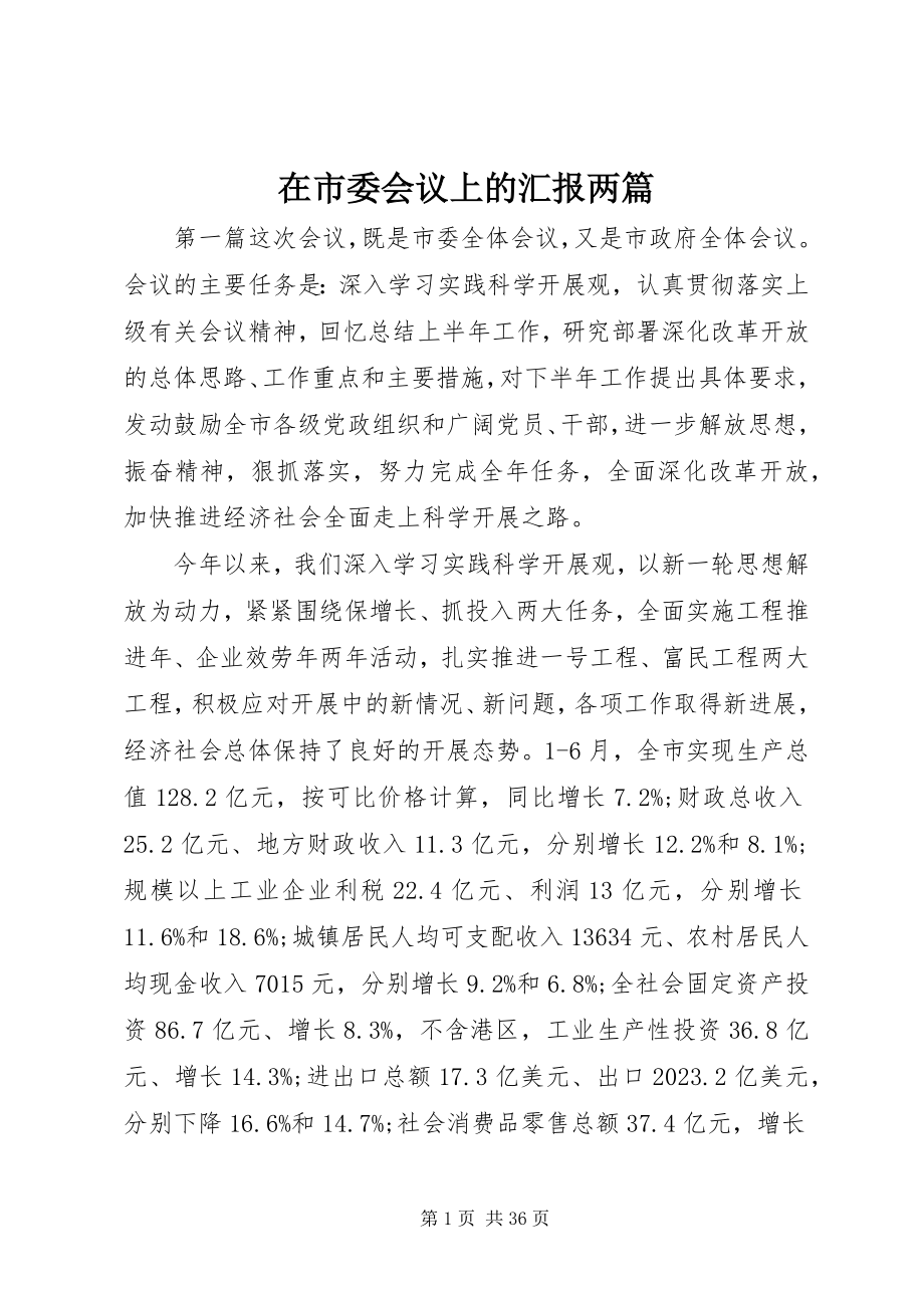 2023年在市委会议上的汇报两篇.docx_第1页