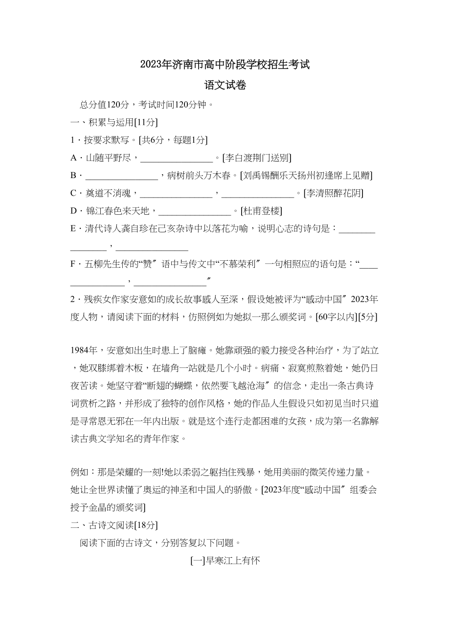 2023年山东省济南市高中阶段学校招生考试初中语文.docx_第1页