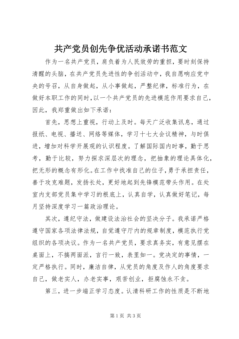 2023年共产党员创先争优活动承诺书2.docx_第1页