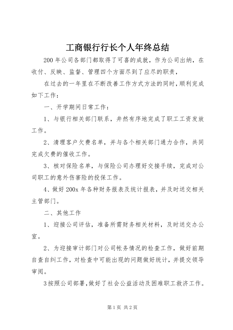 2023年工商银行行长个人年终总结.docx_第1页